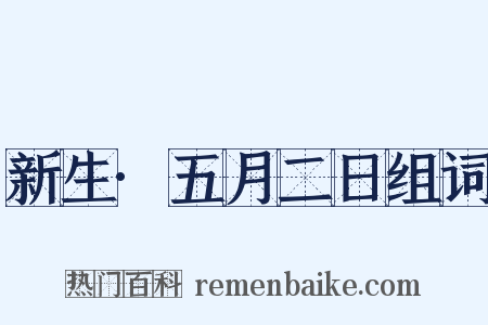 新生·五月二日组词是什么意思的图片